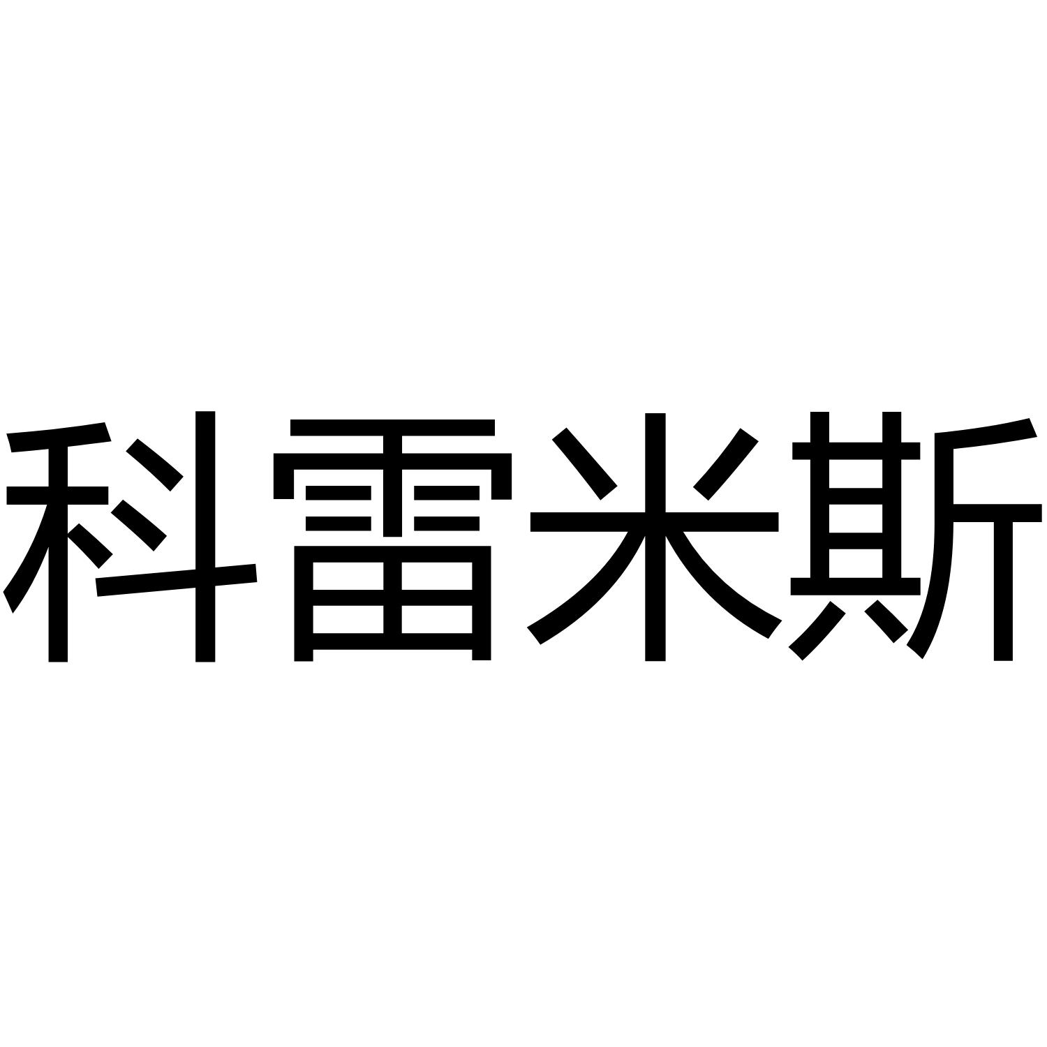 科雷米斯