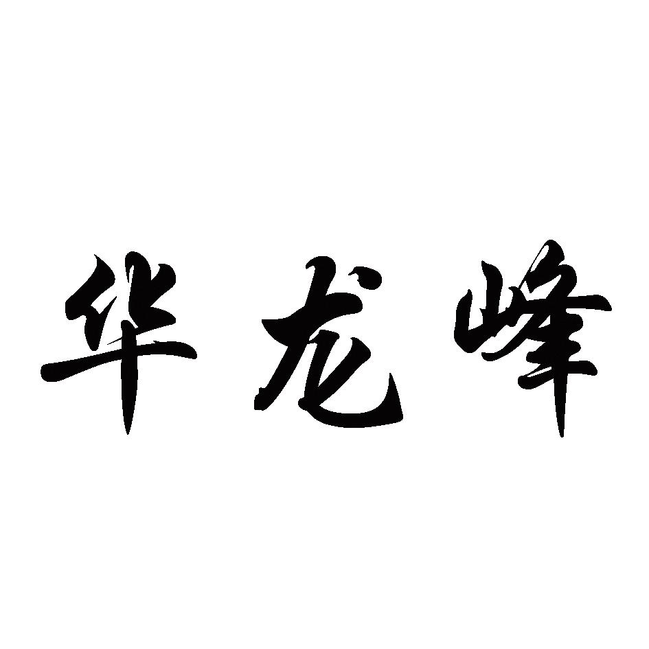 华龙峰