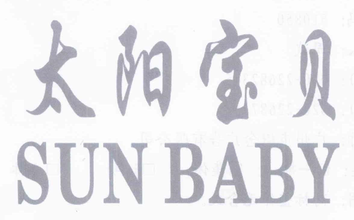 太阳宝贝 SUN BABY