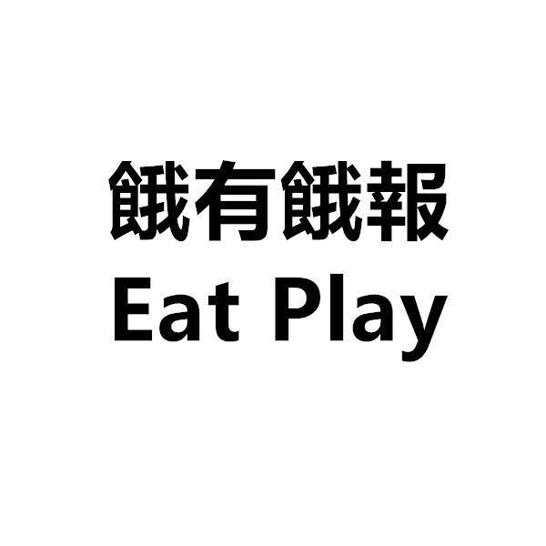 饿有饿报 EAT PLAY