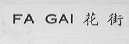 FA GAI    花街