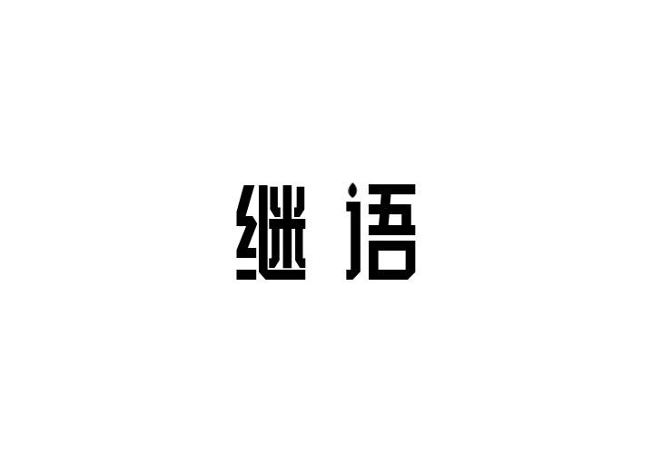 继语