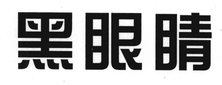 黑眼睛