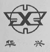华兴