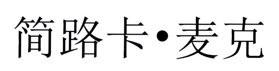 简路卡·麦克
