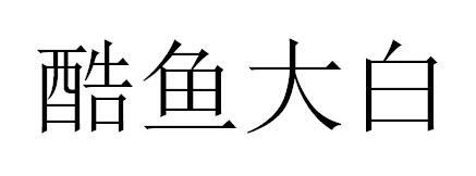 酷鱼大白
