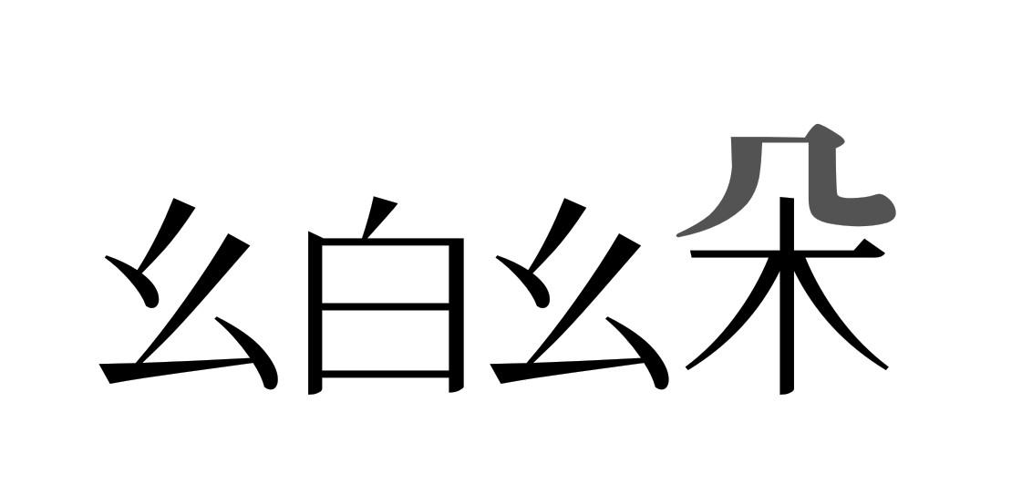 幺白幺朵