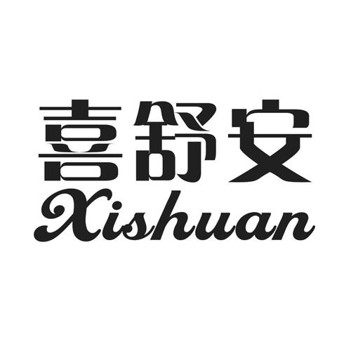 喜舒安