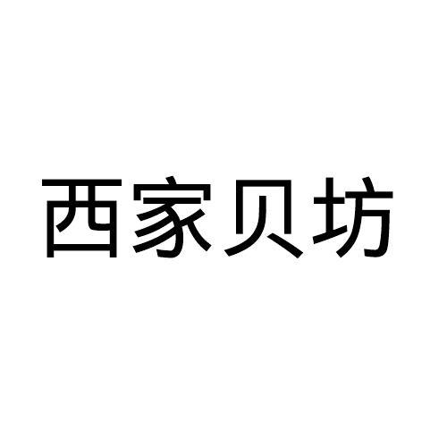 西家贝坊