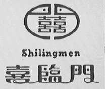 喜临门    SHILINGMEN