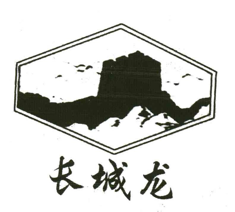 长城龙