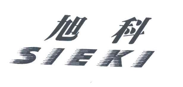 旭科;SIEKI