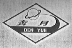 奔月