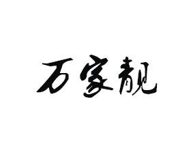 万家靓
