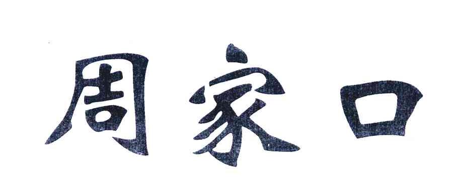 周家口