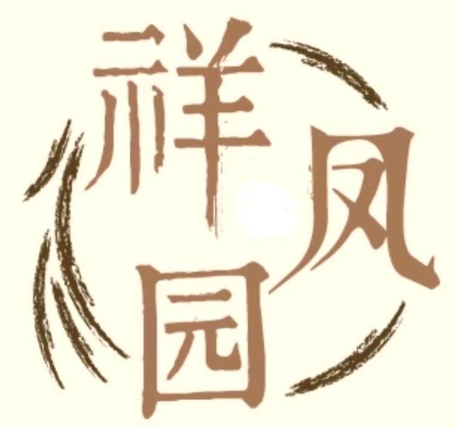 祥凤园
