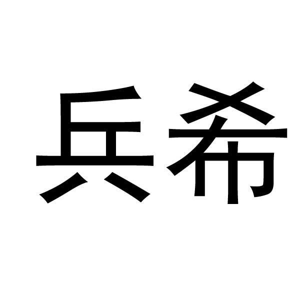 兵希
