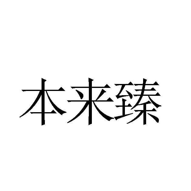 本来臻