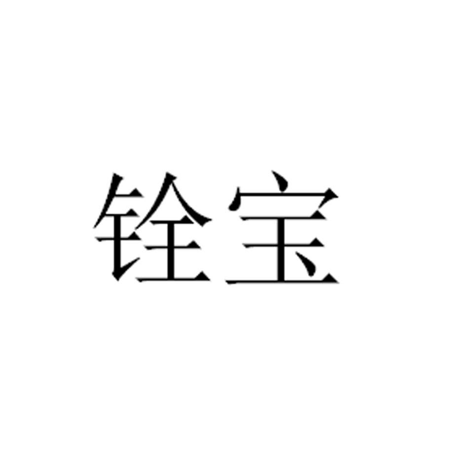 铨宝