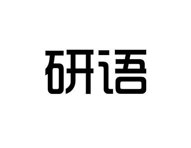 研语