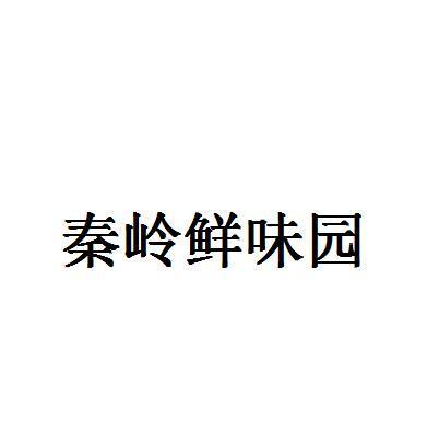 秦岭鲜味园