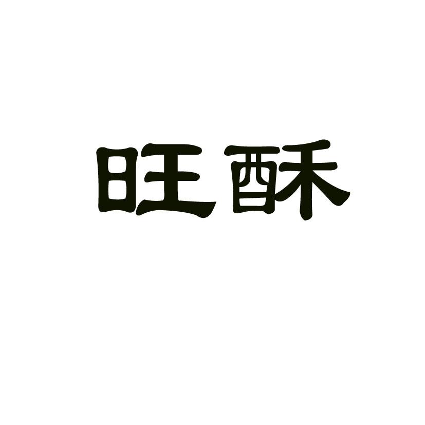 旺酥