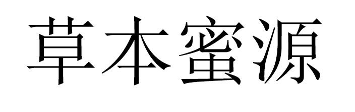 草本蜜源