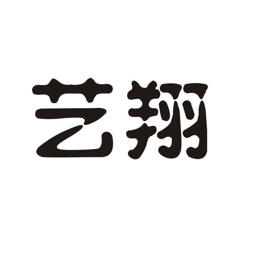 艺翔