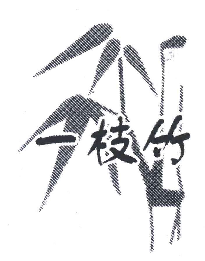 一枝竹