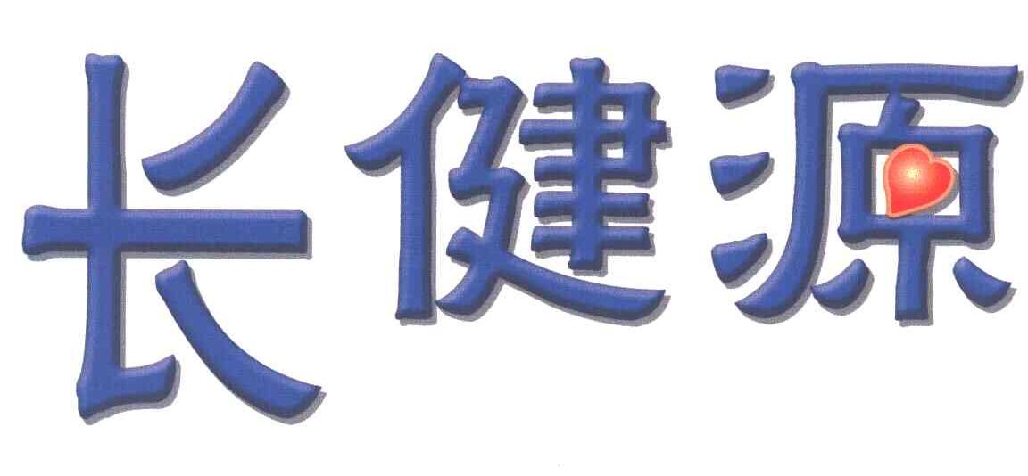 长健源