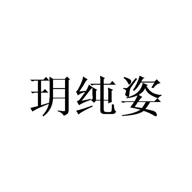 玥纯姿