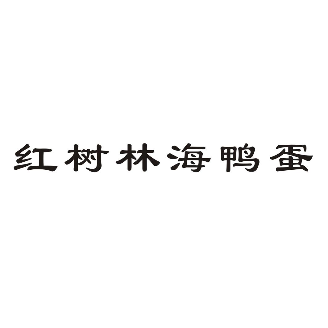 红树林海鸭蛋