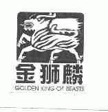金狮麟;GOLDEN KING OF BEASTS