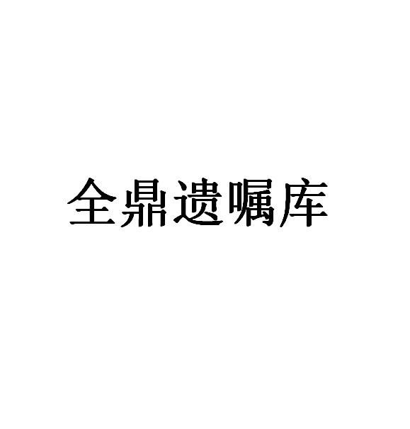 全鼎遗嘱库