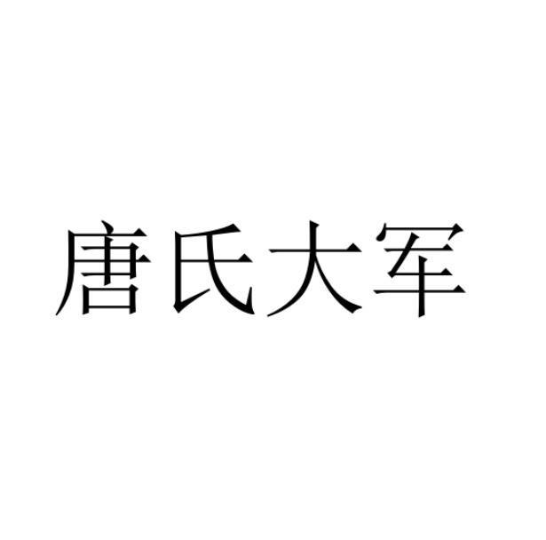唐氏大军