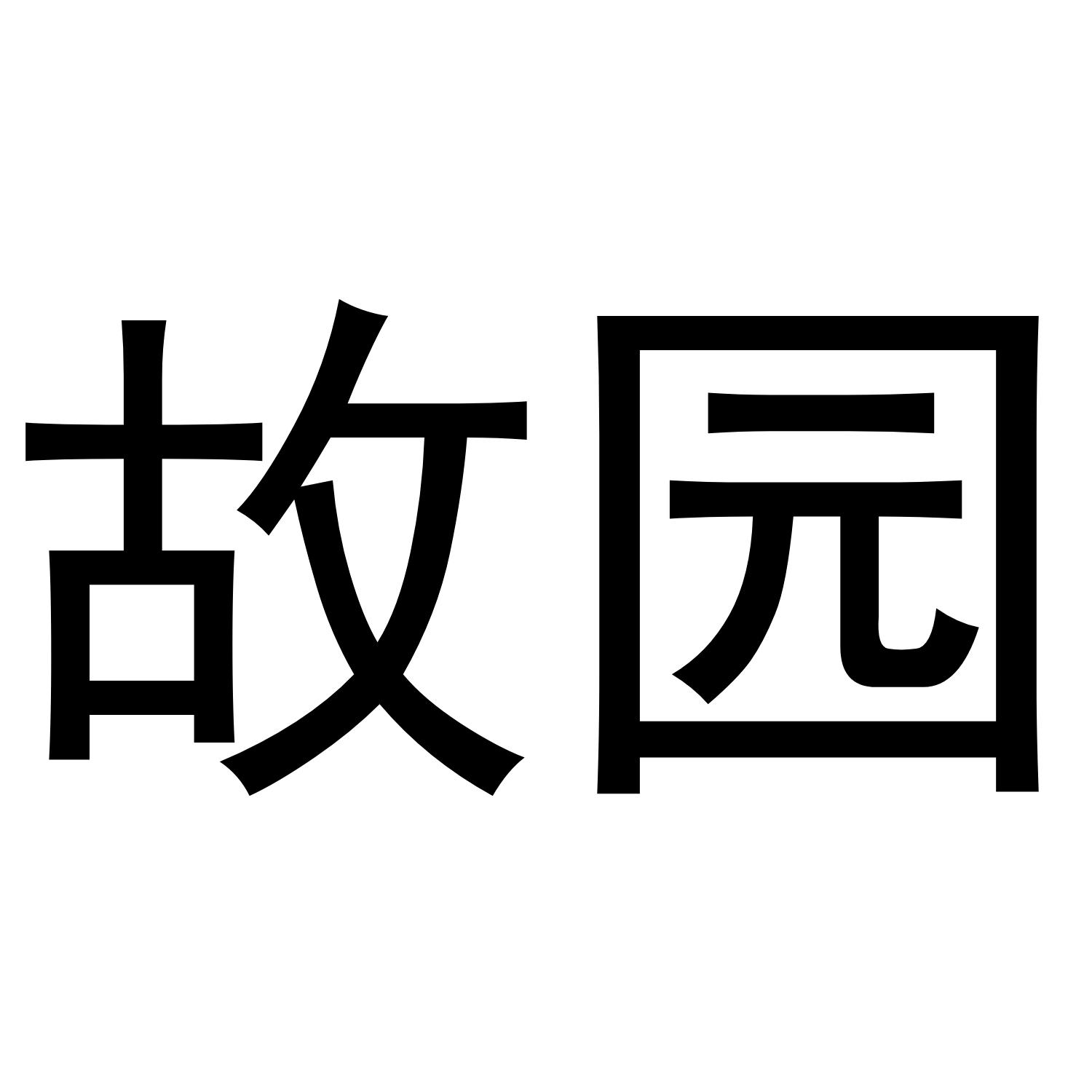 故园