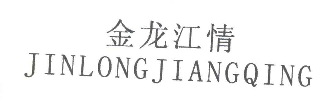 金龙江情