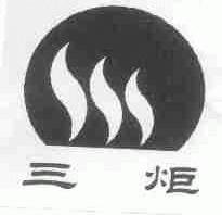 三炬