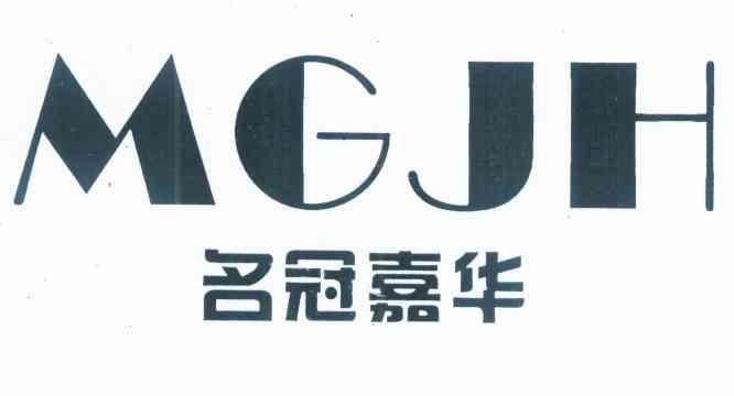 名冠嘉华 MGJH