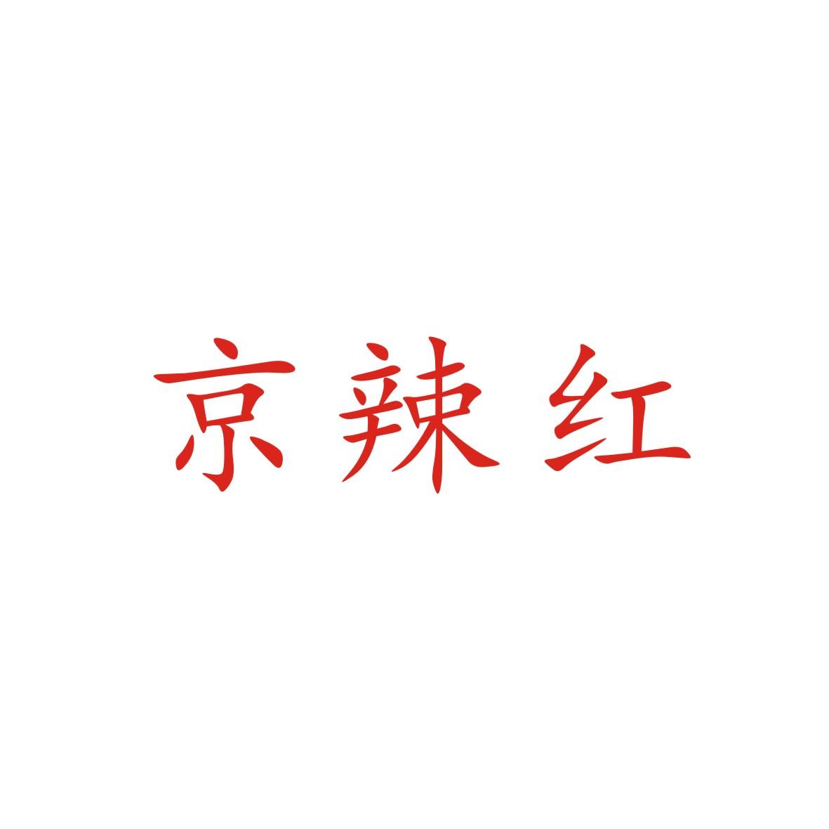 京辣红