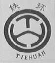 铁环
