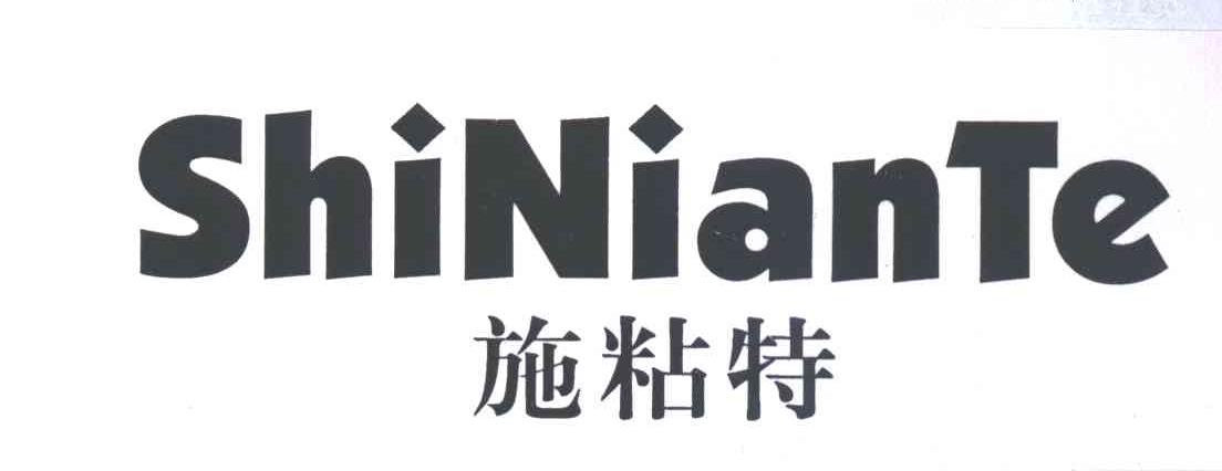 施粘特