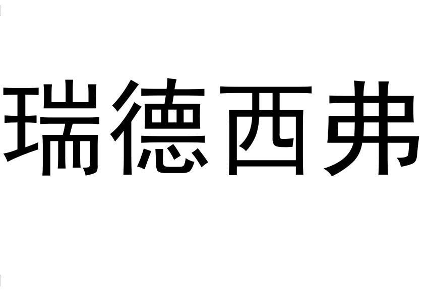 瑞德西弗