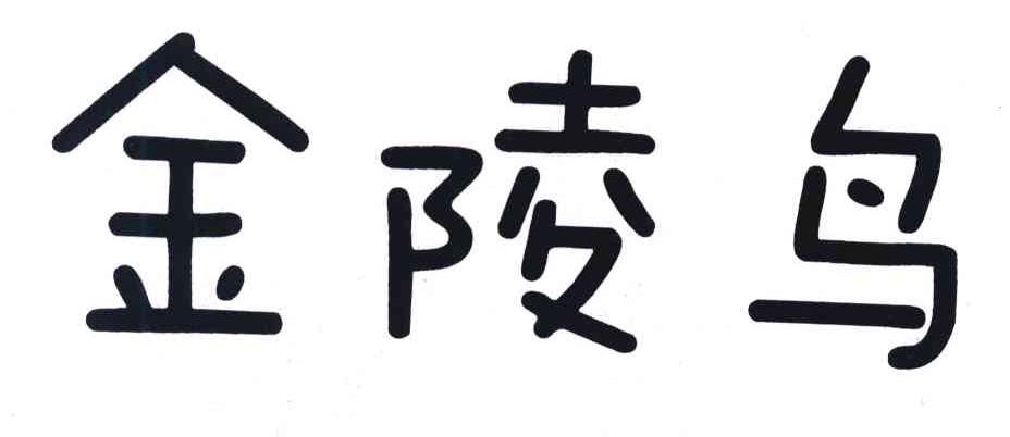 金陵鸟