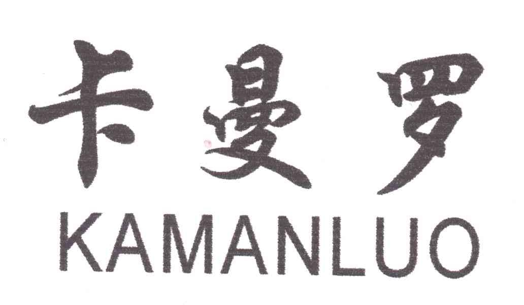 卡曼罗