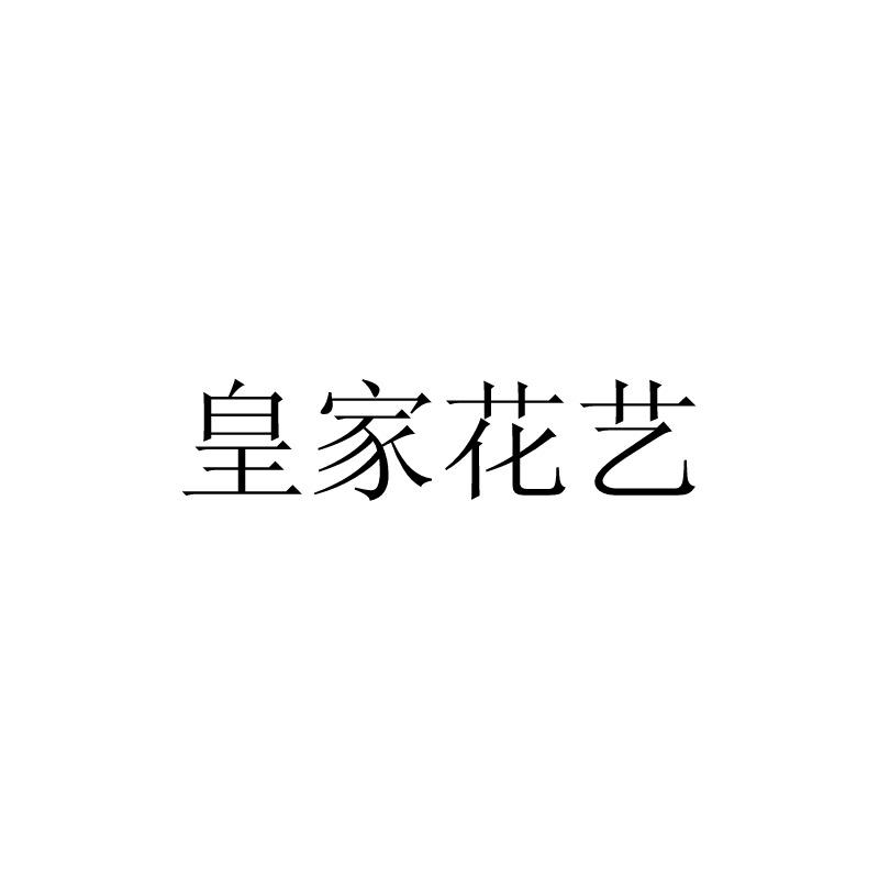 皇家花艺