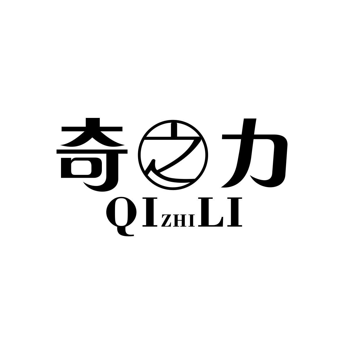奇之力