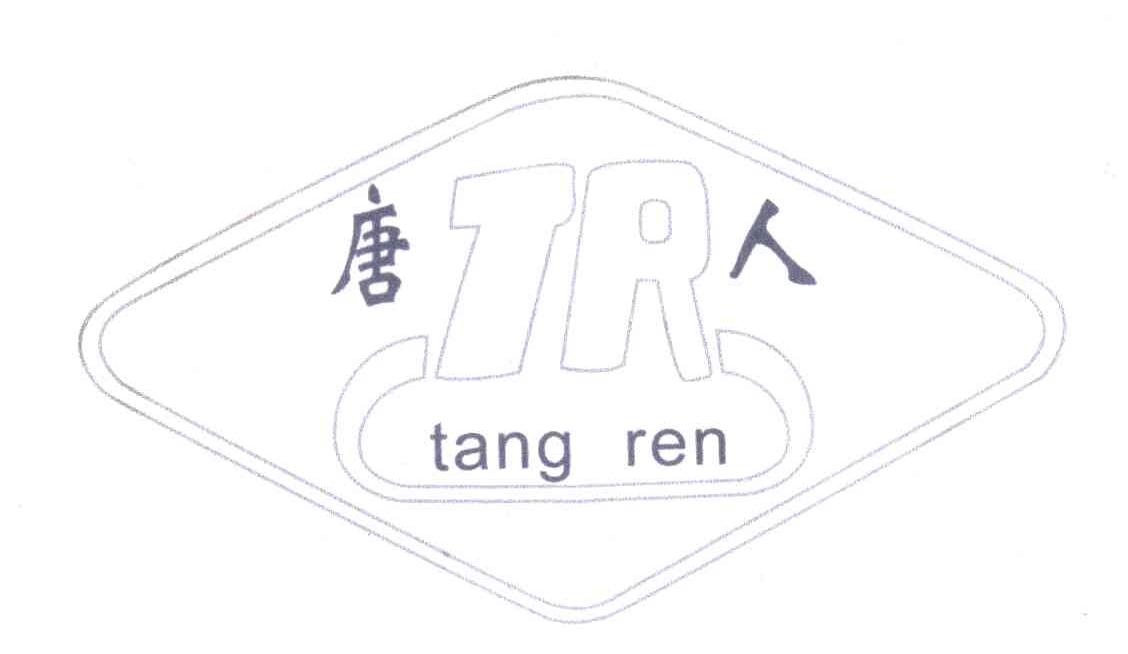 唐人;TR
