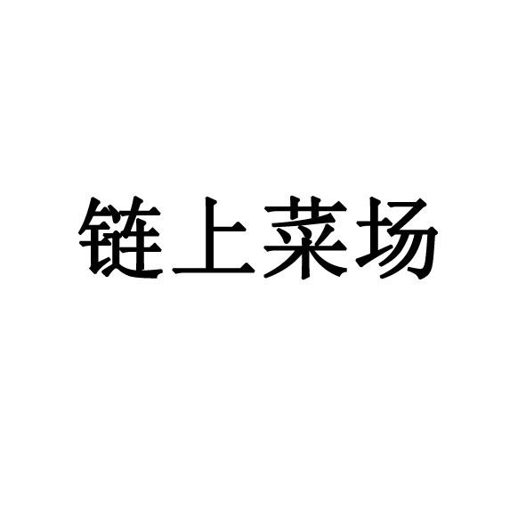 链上菜场