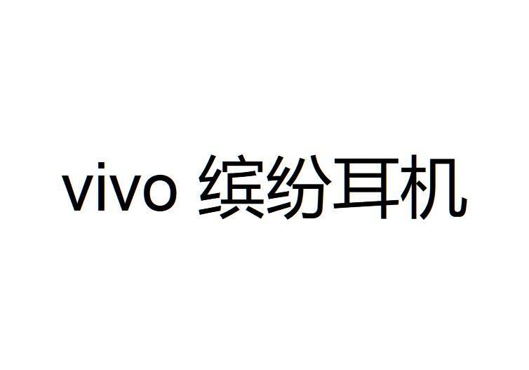 VIVO 缤纷耳机